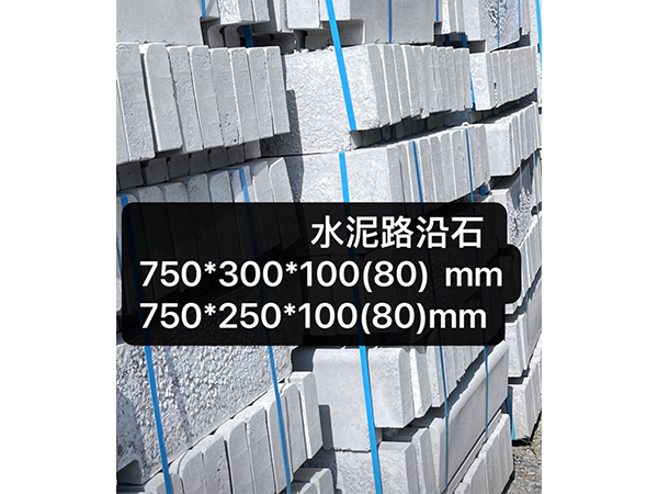 水泥路沿石750x300x100(80)mm750x250x100(80)mm